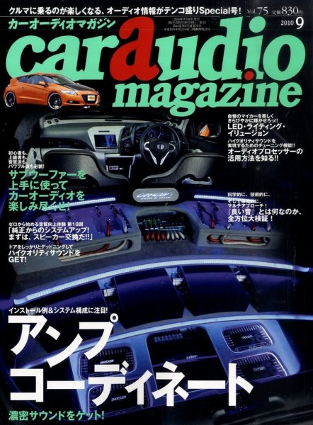 car audio magazine（カーオーディオマガジン） 9月号 (発売日2010年07月30日) 表紙