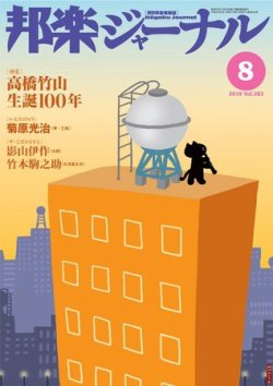 邦楽ジャーナル 283号 (発売日2010年08月01日) 表紙