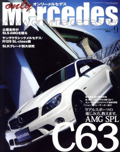 オンリーメルセデス 9月号 133 (発売日2010年07月31日) 表紙
