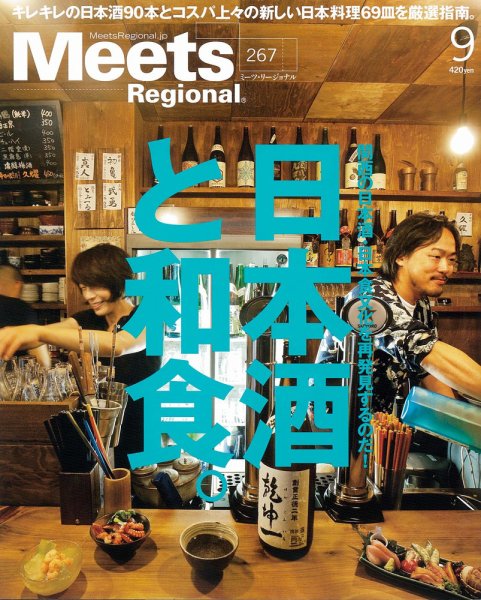 Meets Regional（ミーツリージョナル） 2010年9月号 (発売日2010年07月31日) 表紙