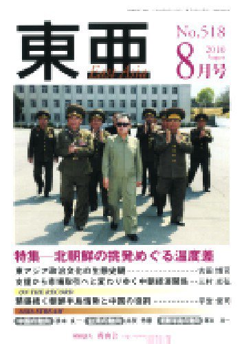東亜 8月号 (発売日2010年08月01日) 表紙