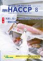 月刊HACCP 表紙
