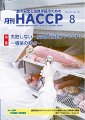月刊HACCP 2010年07月30日発売号 表紙