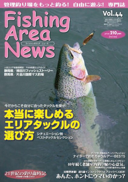 Fishing Area News （フィッシングエリアニュース） vol.44 (発売日2010年07月29日) 表紙