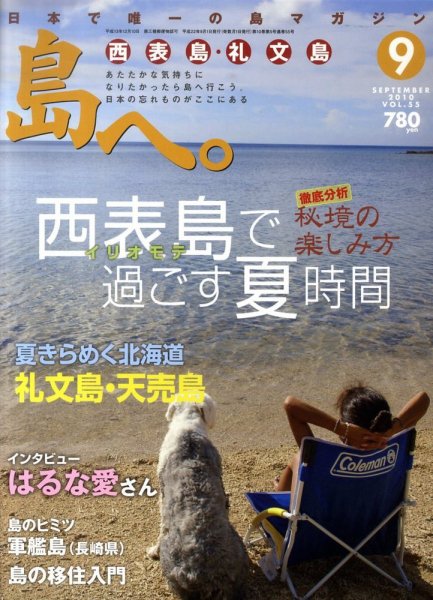 島へ。 55号 (発売日2010年07月31日) 表紙