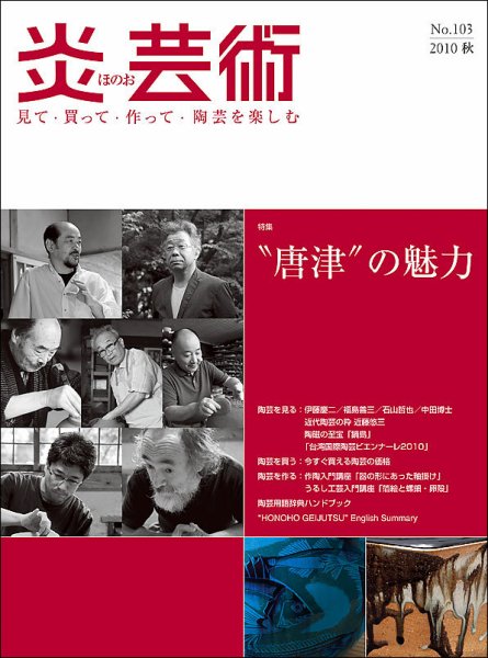炎芸術 103号 (発売日2010年08月01日) 表紙