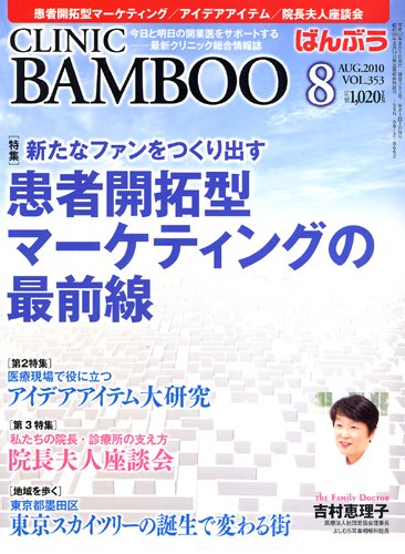 クリニックばんぶう 8月号 (発売日2010年08月01日) 表紙