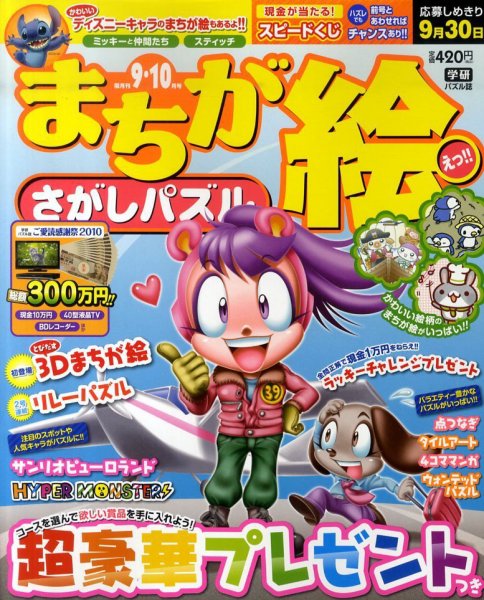 まちが絵さがしパズル 9月号 (発売日2010年08月02日) 表紙