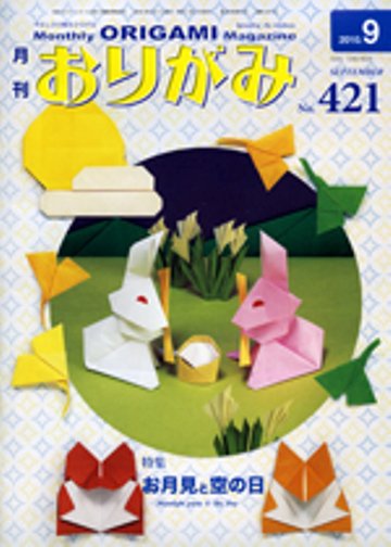 月刊おりがみ 421号 (発売日2010年08月01日) 表紙