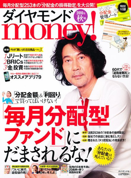 Diamond money!（ダイヤモンド・マネー） 秋号 (発売日2010年09月01日) 表紙