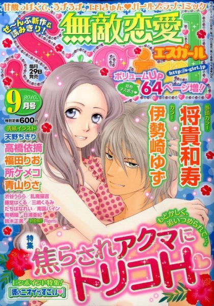 無敵恋愛S･girl (エスガール)DX 9月号 (発売日2010年07月29日) 表紙