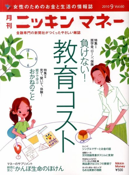 ニッキンマネー 2010年9月号 (発売日2010年08月02日) 表紙