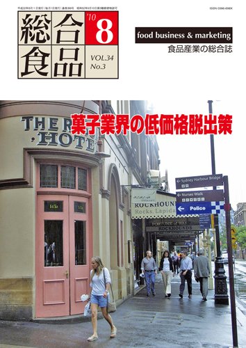 総合食品 8月号 (発売日2010年08月01日) 表紙