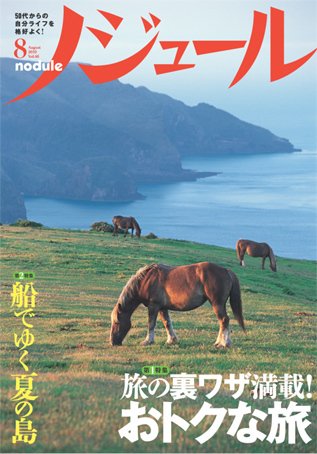 ノジュール（nodule） 8月号 (発売日2010年07月28日) 表紙