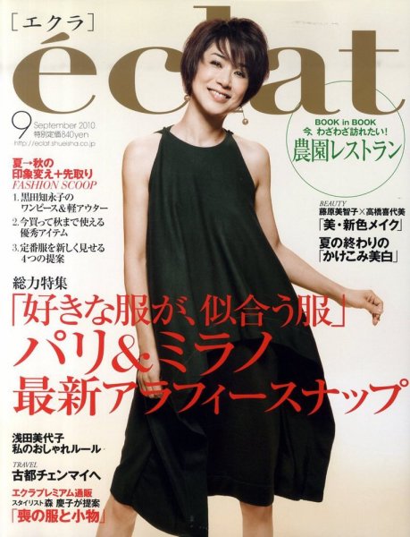 eclat（エクラ） 9月号 (発売日2010年07月31日) 表紙