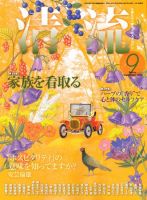 清流 9月号 表紙