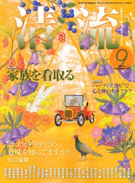 清流 9月号 (発売日2010年08月01日) 表紙