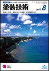 塗装技術 2010年8月号 表紙