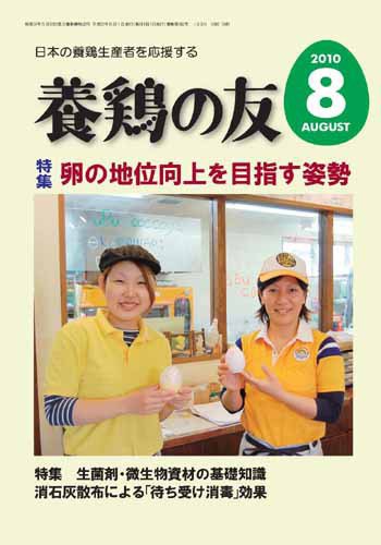 養鶏の友 8月号 (発売日2010年08月01日) 表紙