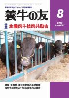 養牛の友 8月号 表紙