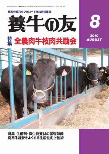 養牛の友 8月号 (発売日2010年08月01日) 表紙
