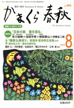かまくら春秋 2010年08月01日発売号 表紙
