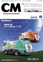 コマーシャルモーター ８月号 (発売日2010年08月01日) 表紙