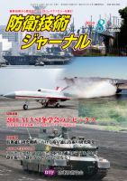 防衛技術ジャーナル 8月号 表紙