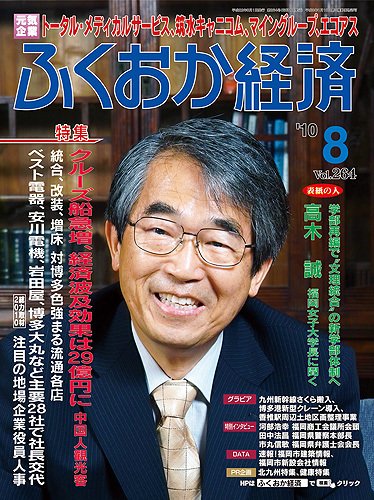 ふくおか経済 vol.264 (発売日2010年08月01日) 表紙