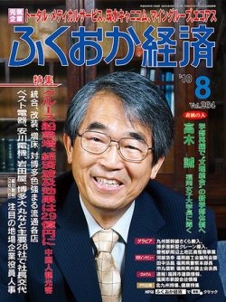 ふくおか経済 vol.264 (発売日2010年08月01日) | 雑誌/定期購読の予約