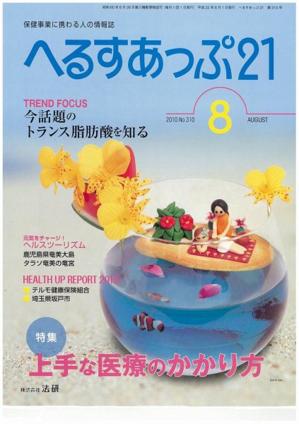 へるすあっぷ21 2010年08月01日発売号 表紙