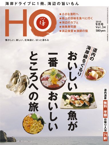 HO[ほ] vol.34 (発売日2010年07月24日) 表紙