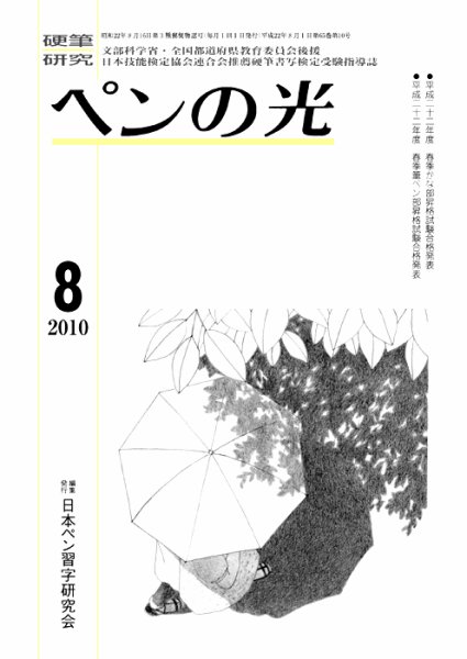 ペンの光 ８月号 (発売日2010年08月01日) 表紙