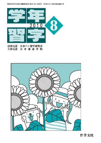 学年習字 ８月号 (発売日2010年08月01日) 表紙