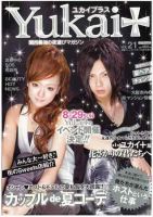 Yukai＋（ユカイプラス）KANSAI No.21 (発売日2010年07月28日) 表紙