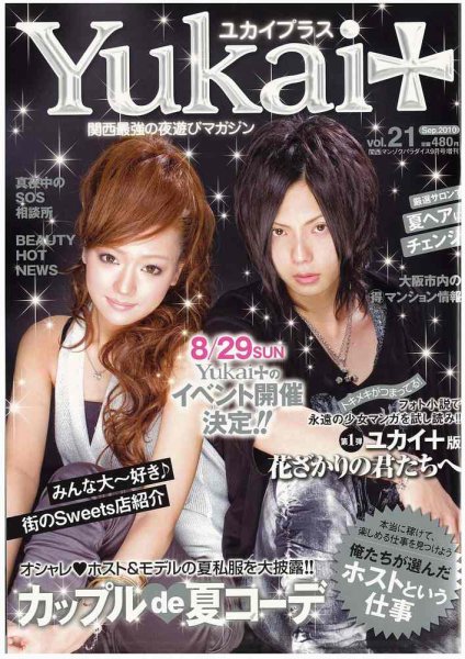 Yukai＋（ユカイプラス）KANSAI No.21 (発売日2010年07月28日) 表紙