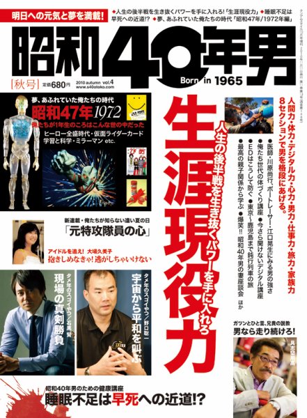 昭和40年男 No.04 (発売日2010年09月11日) 表紙