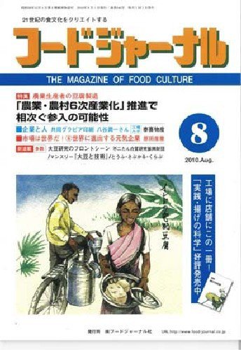 ソイフードジャーナル 8月号 (発売日2010年08月01日) 表紙