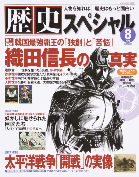 歴史スペシャル 2010年8月号 (発売日2010年07月06日) 表紙