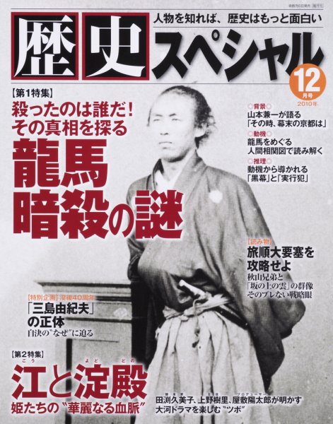 歴史スペシャル 2010年12月号 (発売日2010年11月06日) 表紙