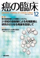 癌の臨床 55巻12号 (発売日2010年09月25日) 表紙