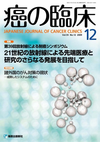 癌の臨床 55巻12号 (発売日2010年09月25日) 表紙