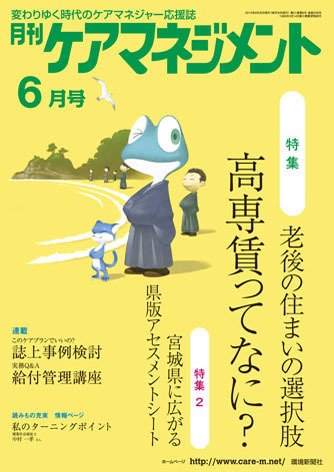 月刊ケアマネジメント 6月号 (発売日2010年05月30日) 表紙