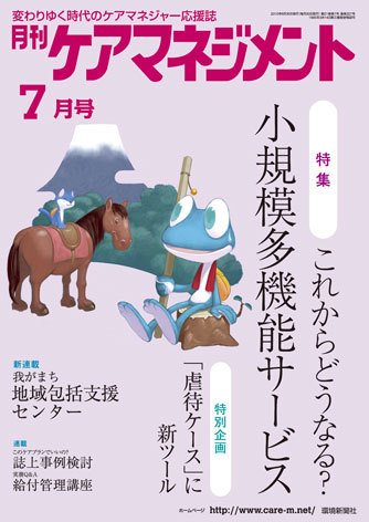 月刊ケアマネジメント 7月号 (発売日2010年06月30日) 表紙