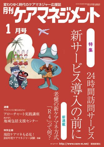 月刊ケアマネジメント 1月号 (発売日2010年12月30日) 表紙