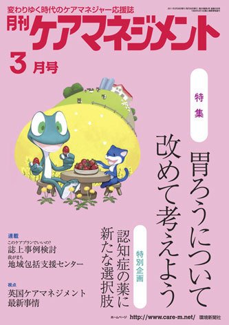 月刊ケアマネジメント 3月号 (発売日2011年02月28日) 表紙