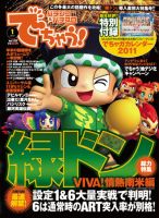 パチンコ＆パチスロ　でちゃう！長野・山梨版 2011年1月号 (発売日2010年11月30日) 表紙