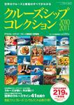クルーズ客船データブック 10/11年版 (発売日2010年02月27日) 表紙
