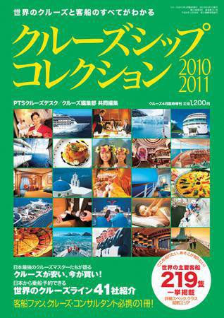 クルーズ客船データブック 10/11年版 (発売日2010年02月27日) 表紙