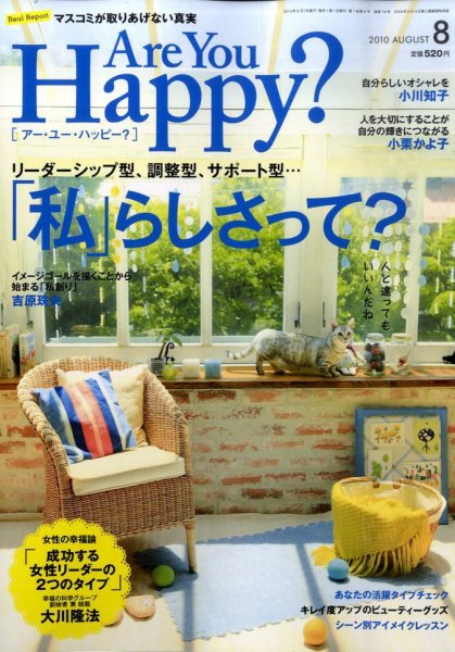 Are You Happy？（アーユーハッピー） 8月号 (発売日2010年06月30日) 表紙